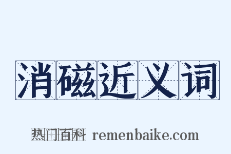 消磁近义词是什么意思的图片